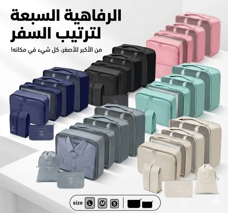 منظم حقائب السفر  7 قطع مختلفة الاحجام 