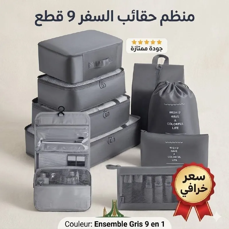 !!منظم حقايب السفر9 قطع كاملة!!